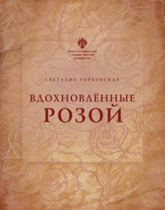 Вдохновленные розой, аудиокнига С. Г. Горбовской. ISDN70016278