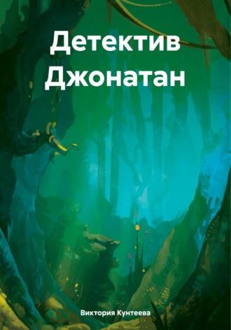 Детектив Джонатан, audiobook Виктории Кунтеевой. ISDN70016317