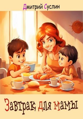 Завтрак для мамы, audiobook Дмитрия Юрьевича Суслина. ISDN70016497
