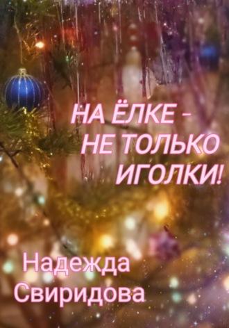 На елке – не только иголки!, audiobook Надежды Свиридовой. ISDN70016539