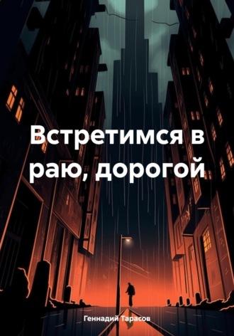 Встретимся в раю, дорогой, аудиокнига Геннадия Владимировича Тарасова. ISDN70017346