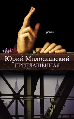 Приглашённая, audiobook Юрия Милославского. ISDN7001752