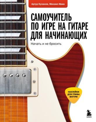 Самоучитель по игре на гитаре для начинающих. Начать и не бросить, audiobook . ISDN70017622