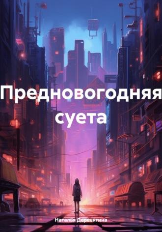 Предновогодняя суета - Наталья Деревягина