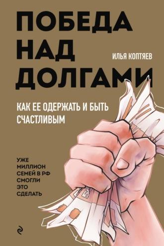 Победа над долгами, książka audio Ильи Коптяева. ISDN70017967