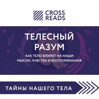 Саммари книги «Телесный разум. Как тело влияет на наши мысли, чувства и воспоминания» - Коллектив авторов