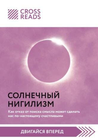 Саммари книги «Солнечный нигилизм. Как отказ от поиска смысла может сделать нас по-настоящему счастливыми», аудиокнига Коллектива авторов. ISDN70018051