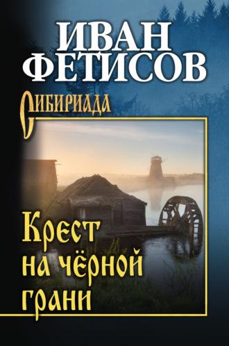 Крест на чёрной грани, audiobook Ивана Фетисова. ISDN70018108