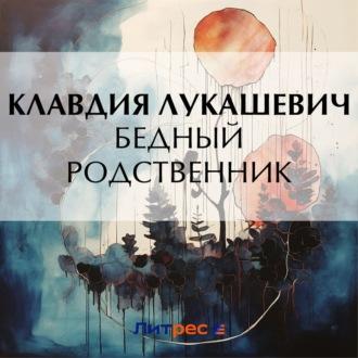 Бедный родственник, audiobook К. В. Лукашевича. ISDN70018189