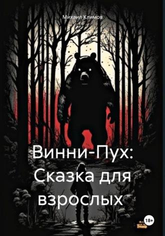 Винни-Пух: Сказка для взрослых, аудиокнига Михаила Климова. ISDN70018192