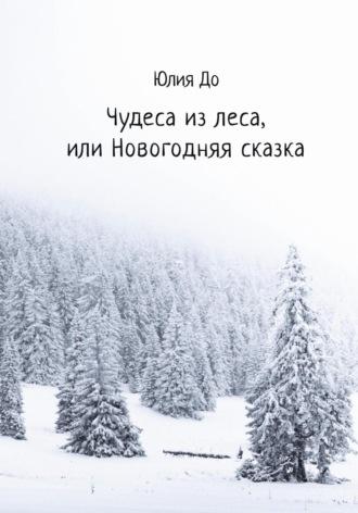 Чудеса из леса, или Новогодняя сказка, książka audio Юлии До. ISDN70018198