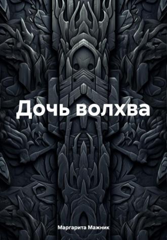 Дочь волхва, audiobook Маргариты Петровны Мажник. ISDN70018204