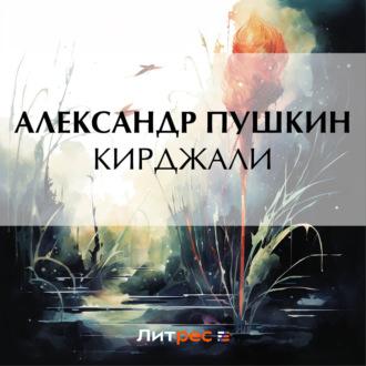 Кирджали, audiobook Александра Пушкина. ISDN70018291
