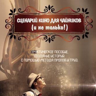 Сценарий кино для чайников (и не только!), audiobook Максима Николаевича Бухтеева. ISDN70018501