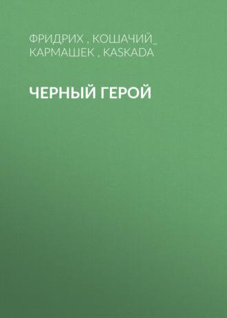 Черный герой, audiobook Фридриха. ISDN70018546