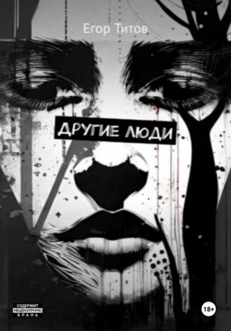 Другие люди, audiobook Егора Титова. ISDN70018741