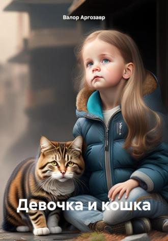 Девочка и кошка, audiobook Валора Аргозавр. ISDN70018780