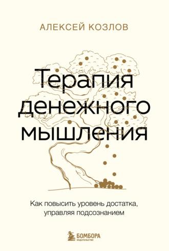 Терапия денежного мышления. Как повысить уровень достатка, управляя подсознанием, książka audio Алексея Козлова. ISDN70018906