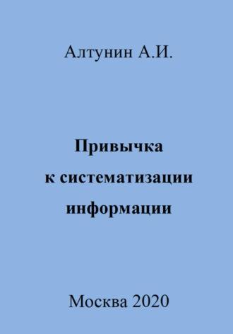 Привычка к систематизации информации, аудиокнига Александра Ивановича Алтунина. ISDN70018912