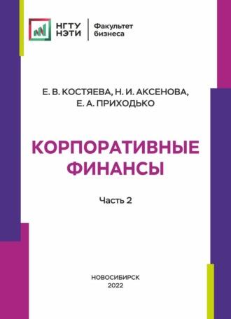 Корпоративные финансы. Часть 2 - Елена Костяева