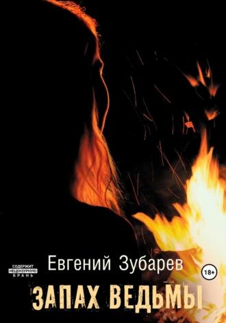 Запах ведьмы - Евгений Зубарев