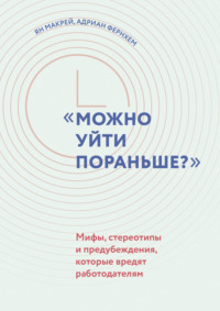 Можно уйти пораньше? Мифы, стереотипы и предубеждения, которые вредят работодателям, audiobook Яна Макрея. ISDN70019161