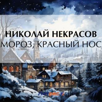 Мороз, Красный нос, Hörbuch Николая Некрасова. ISDN70019182