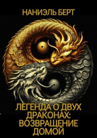 Легенда о двух драконах: возвращение домой, audiobook Наниэля Берт. ISDN70019209
