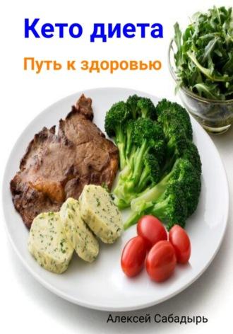 Кето диета. Путь к здоровью, Hörbuch Алексея Сабадыря. ISDN70019218