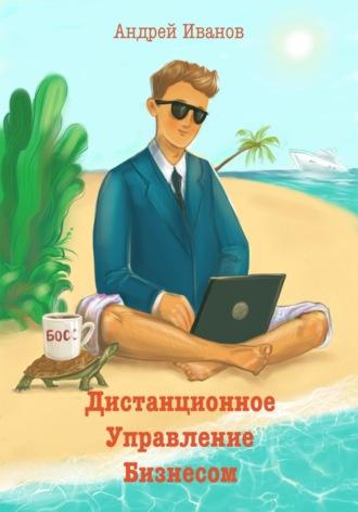 Дистанционное управление бизнесом, Hörbuch Андрея Иванова. ISDN70019383