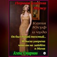 Катя, Юсуф и чудо, książka audio Алекса Смирнова. ISDN70019536