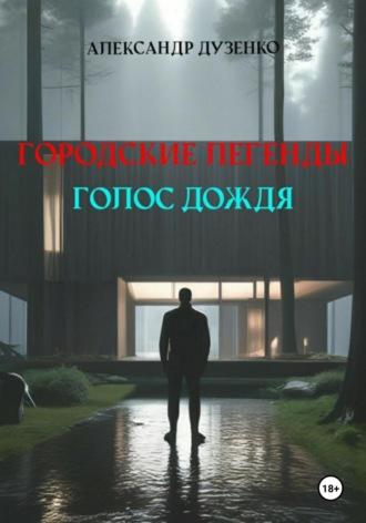 Городские легенды. Голос дождя, аудиокнига Александра Дузенко. ISDN70019548