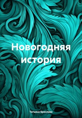 Новогодняя история, książka audio Татьяны Бреславы. ISDN70019584