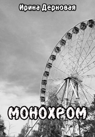 Монохром, audiobook Ирины Дерновой. ISDN70019668
