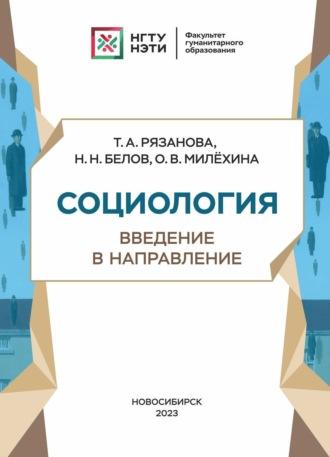 Социология. Введение в направление - Николай Белов