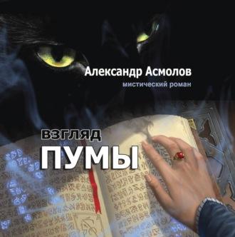 Взгляд пумы, książka audio Александра Асмолова. ISDN70020160
