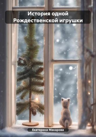 История одной Рождественской игрушки, audiobook Екатерины Викторовны Макаровой. ISDN70020163