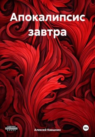 Апокалипсис завтра, audiobook Алексея Викторовича Квашнина. ISDN70020169