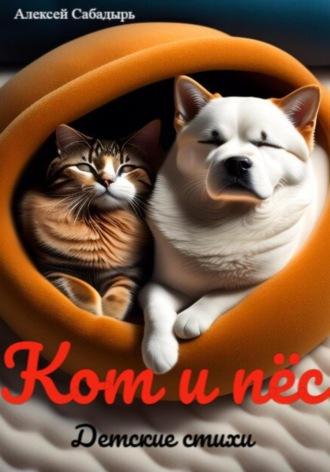 Кот и пёс, аудиокнига Алексея Сабадыря. ISDN70020184