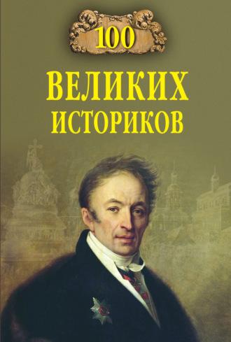 100 великих историков, audiobook Бориса Соколова. ISDN70020232