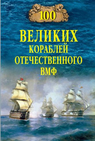 100 великих кораблей отечественного ВМФ - Вячеслав Бондаренко