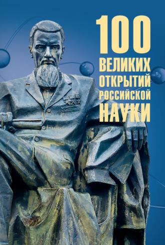 100 великих открытий российской науки, аудиокнига Рудольфа Баландина. ISDN70020259