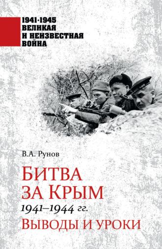Битва за Крым 1941—1944 гг. Выводы и уроки - Валентин Рунов