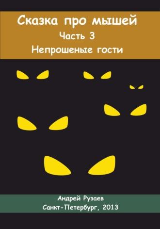 Сказка про мышей. Часть третья. Непрошеные гости, audiobook Андрея Владимировича Рузаева. ISDN70020292