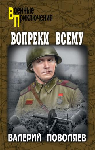 Вопреки всему - Валерий Поволяев