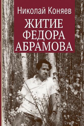 Житие Федора Абрамова, audiobook Николая Коняева. ISDN70020472