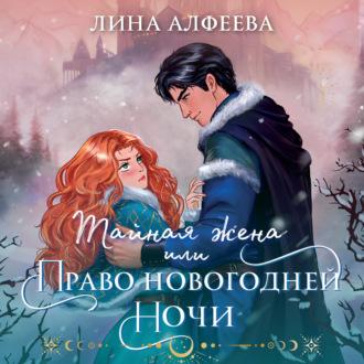 Тайная жена, или Право новогодней ночи, audiobook Лины Алфеевой. ISDN70020655