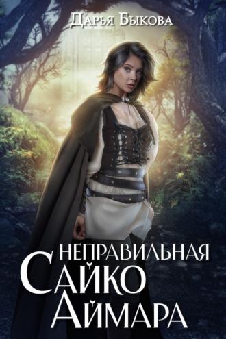 Неправильная Сайко Аймара, audiobook Дарьи Быковой. ISDN70020667