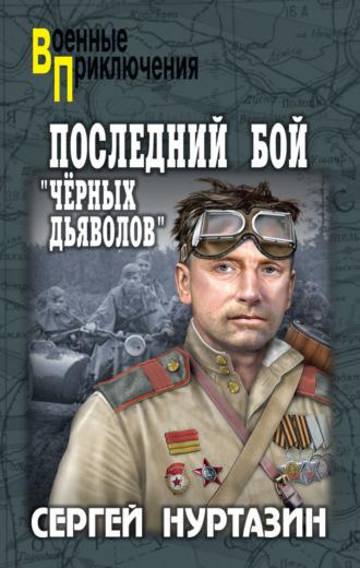 Последний бой «чёрных дьяволов», аудиокнига Сергея Нуртазина. ISDN70020688