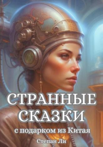 Странные сказки с подарком из Китая, audiobook Степана Ли. ISDN70020691